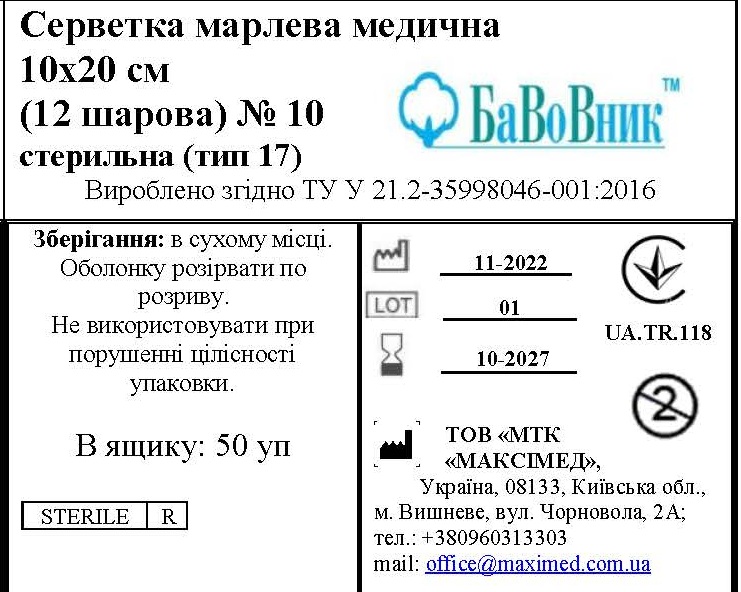 Серветка марлева медична 10 см х 20 см (12 шарів) №10 "БаВоВник ®", стерильна (тип 17)
